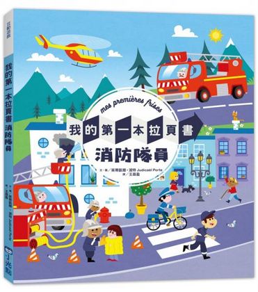 我的第一本拉頁書：消防隊員